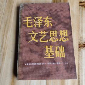 毛泽东文艺思想研究会丛书,毛泽东文艺思想基础