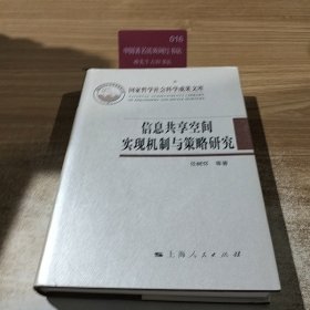 信息共享空间实现机制与策略研究