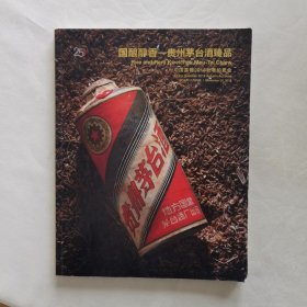 国酿醇香—贵州茅台酒臻品