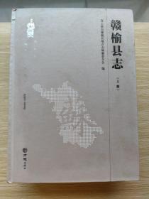 赣榆县志：1990-2009 （上下 精装本）