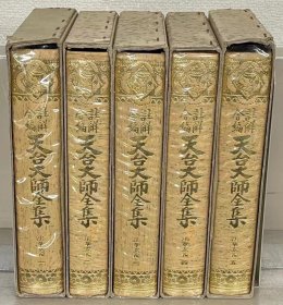 《注解合编天台大师全集：法华玄义 全5卷》