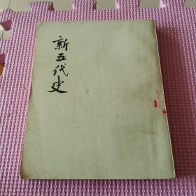 新五代史（一）