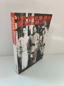 1954年达赖、班禅晋京记略：兼记西藏自治区筹备委员会成立 书边有锯齿，不影响阅读