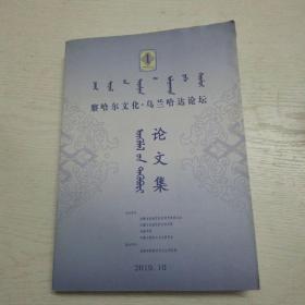 察哈尔文化. 乌兰哈达论坛论文集（蒙汉双语文字， 前422页蒙文版，423页——744页汉文版）