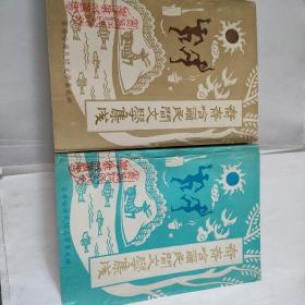 齐齐哈尔民间文学集成
(汉族卷、少数民族卷)
2册合售