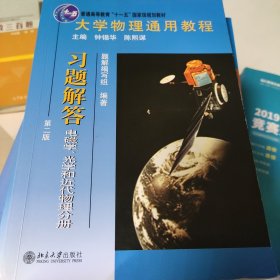 大学物理通用教程·习题解答（第二版）（电磁学、光学和近代物理分册）