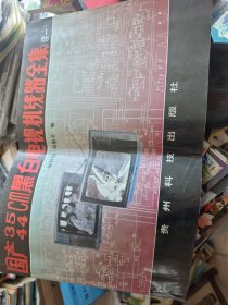 國產(chǎn)35、44cm黑白電視機(jī)線路全集.續(xù)一
