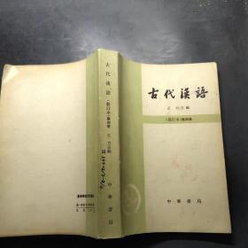 古代汉语（修订本第四册）