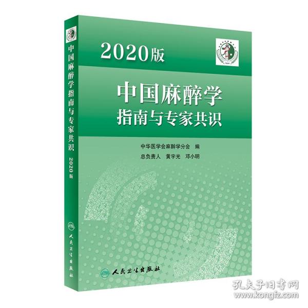 2020版中国麻醉学指南与专家共识