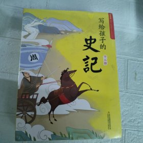 写给孩子的史记 全5册 写给孩子的历史小学生课外阅读书籍 彩图注音版 少年读史记