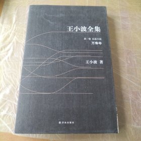 王小波全集 第一卷：万寿寺