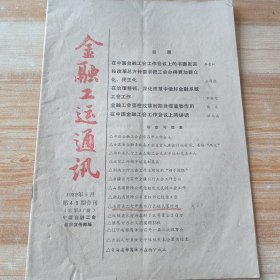 金融工运通讯1989年4-5期合刊