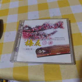 古筝琴韵梅花三弄浪漫古筝2CD30包邮快递不包偏远地区