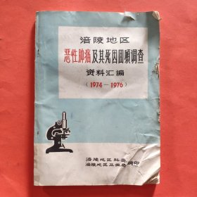 涪陵地区恶性肿瘤及其死因回顾调查资料汇编【1974-1976】