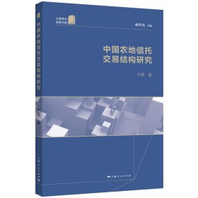 【正版新书】新书--中国农地信托交易结构研究