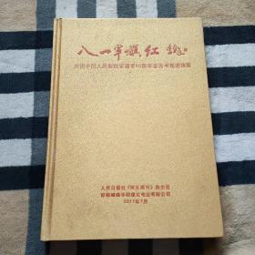 八一军旗红：庆祝中国人民解放军建军90周年全国书画邀请展