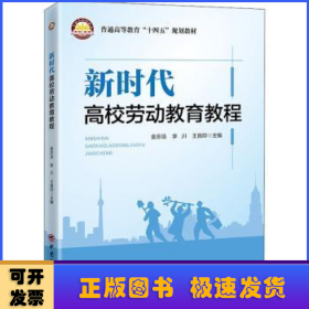 新时代高校劳动教育教程