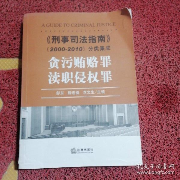 《刑事司法指南》（2000-2010）分类集成：贪污贿赂罪·渎职侵权罪