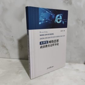 网络思想政治教育过程导论