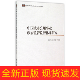 中国城市公用事业政府监管监督体系研究