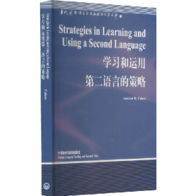 旧书学习和运用第二语言的策略9787560019451[英]AndrewD.Cohe
