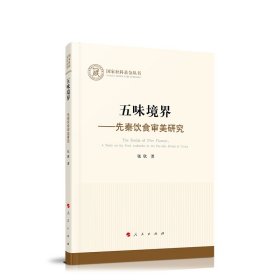 五味境界——先秦饮食审美研究（国家社科基金丛书—哲学）