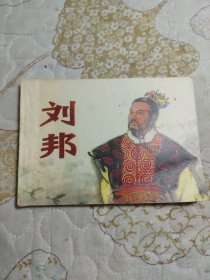 连环画 : 刘邦