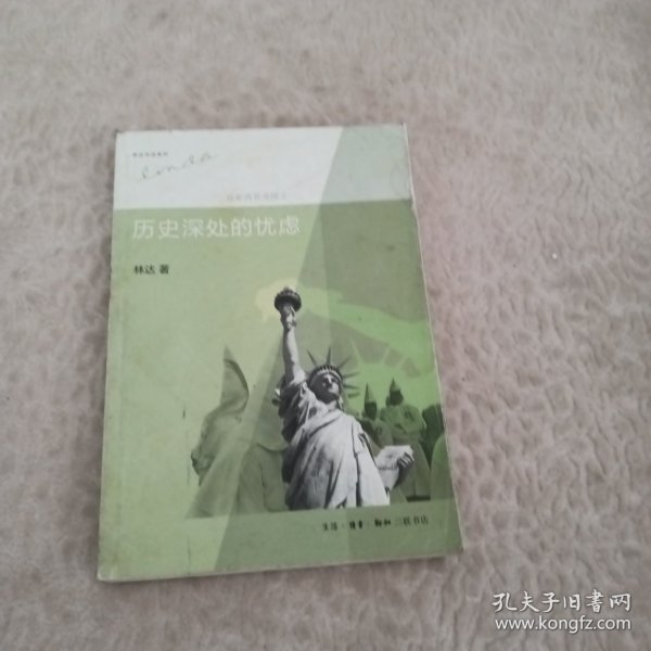 历史深处的忧虑：近距离看美国之一