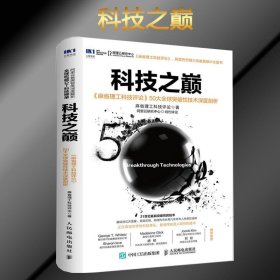 科技之巅：《麻省理工科技评论》50大全球突破性技术深度剖析