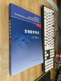 生物医学导论（供卫生事业管理、药学、检验、医学影像学、护理学、康复治疗学等专业用 第2版）