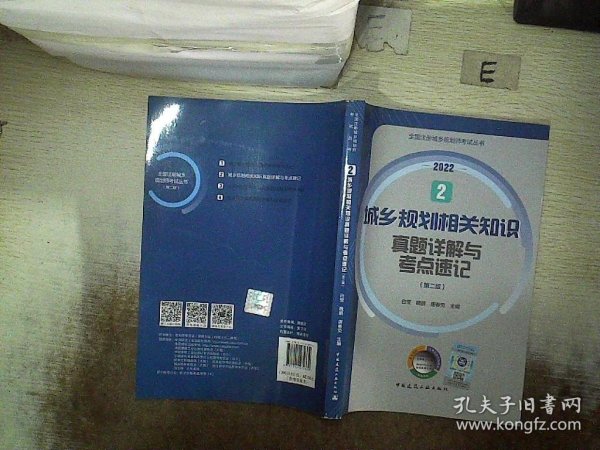 2 城乡规划相关知识真题详解与考点速记（第二版）