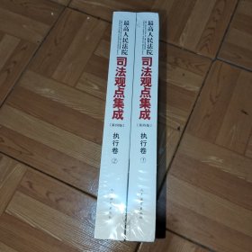 最高人民法院司法观点集成（第四版）·执行卷(1－2全)