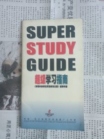 超级学习指南——《李阳时尚疯狂英语成功之路》辅导手册