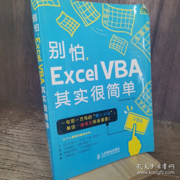 别怕，Excel VBA其实很简单