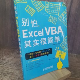 别怕，Excel VBA其实很简单