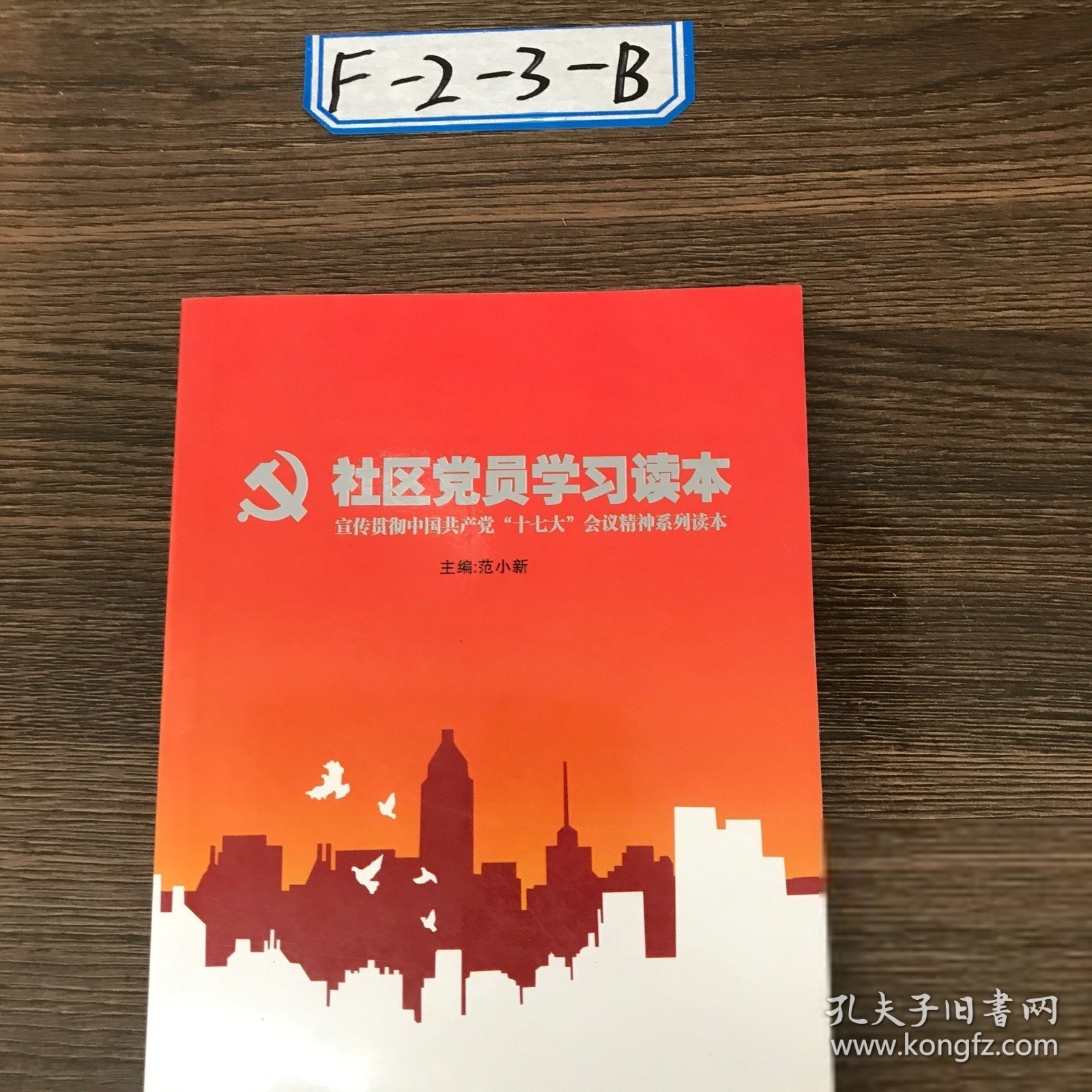 社区党员学习读本:宣传贯彻中国共产党“十七大”会议精神系列读本范小新 主编9787535754844湖南科学技术出版社2009-00-00