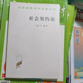 《汉译世界学术名著丛书》社会契约论（品相以图片为准）