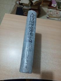 人民日报理论著述年编 2008