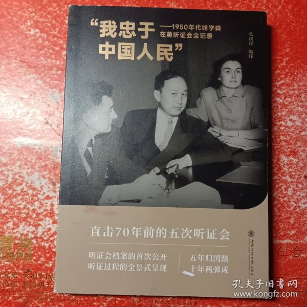 “我忠于中国人民”——1950年代钱学森在美听证会全记录