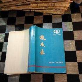 郴州市一中校庆90周年校友录1906一1996，