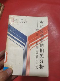 有机化学中的相关分析-线性自由能关系引论