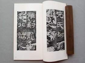 书迹名品丛刊 第127回 《汉 封龙山颂 ／张寿残碑 近拓本 》 日本二玄社出版 品相如图