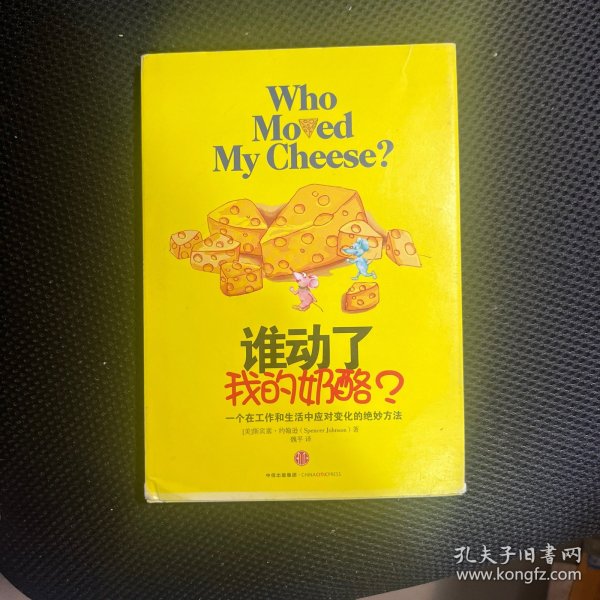 谁动了我的奶酪？