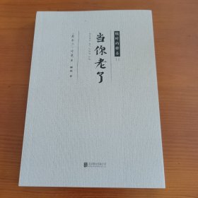 当你老了 〔爱尔兰〕叶芝著 椰林译 北京联合出版公司