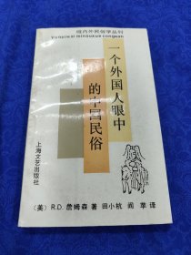 一个外国人眼中的中国民俗