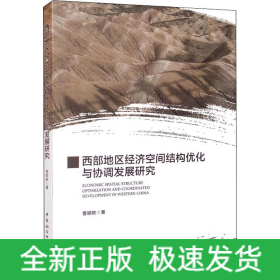 西部地区经济空间结构优化与协调发展研究