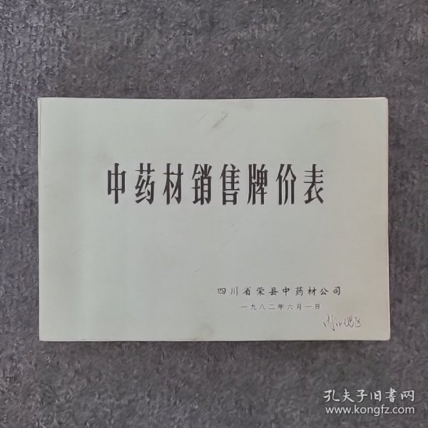 1982年四川省荣县中药材公司《中药材销售牌价表》