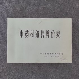 1982年四川省荣县中药材公司《中药材销售牌价表》