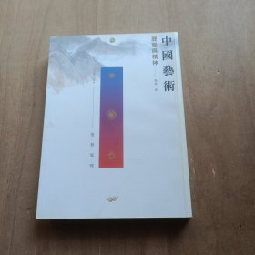 中国艺术：历程与精神