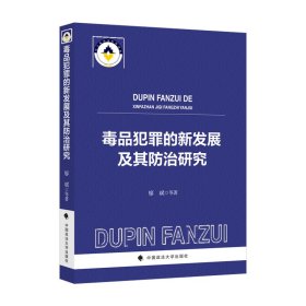 毒品犯罪的新發(fā)展及其防治研究 廖斌 毒品犯罪定罪量刑 刑法刑事訴訟法